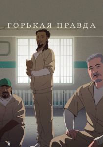 Горькая правда (Мультфильм 2018) скачать торрентом