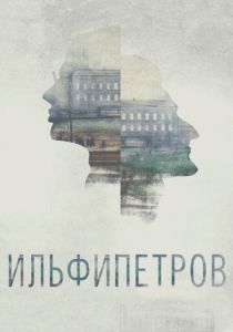 ИЛЬФИПЕТРОВ (Мультфильм 2013) скачать торрентом
