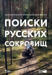 Поиски русских сокровищ (Мультфильм 2023) скачать торрентом