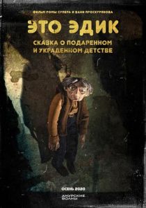 Это Эдик (Мультфильм 2020) скачать торрентом