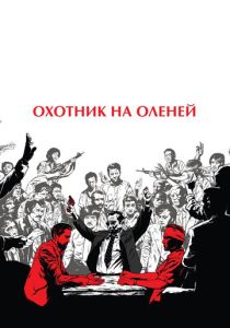 Охотник на оленей (Фильм 1978) скачать торрентом
