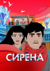 Сирена (Мультфильм 2023) скачать торрентом