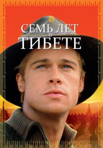 Семь лет в Тибете (Фильм 1997) скачать торрентом