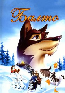 Балто (Мультфильм 1995) скачать торрентом