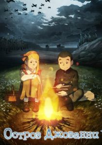 Остров Джованни (Аниме 2014) скачать торрентом