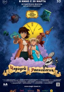 Чародей равновесия. Тайна Сухаревой башни (Мультфильм 2015) скачать торрентом