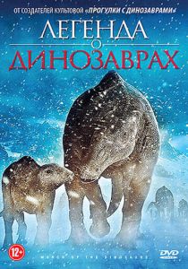 Легенда о динозаврах (Мультфильм 2011) скачать торрентом