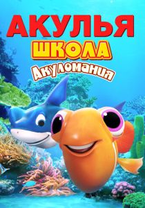 Акулья школа. Акуломания (Мультфильм 2019) скачать торрентом