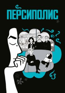 Персиполис (Мультфильм 2007) скачать торрентом