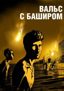 Вальс с Баширом (Мультфильм 2008) скачать торрентом