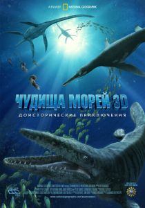 Чудища морей 3D: Доисторическое приключение (Мультфильм 2007) скачать торрентом