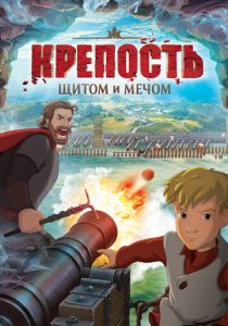 Крепость: Щитом и мечом (Мультфильм 2015) скачать торрентом