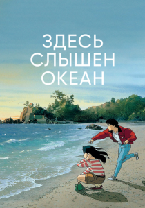 Здесь слышен океан (Аниме 1993) скачать торрентом