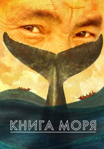 Книга моря (Мультфильм 2021) скачать торрентом