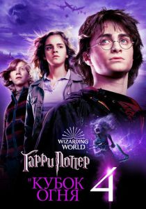 Гарри Поттер и Кубок огня (Фильм 2005) скачать торрентом