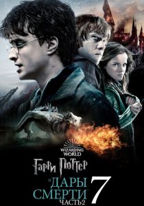 Гарри Поттер и Дары Смерти: Часть II (Фильм 2011) скачать торрентом