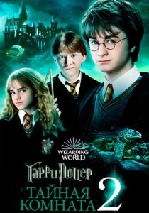 Гарри Поттер и Тайная комната (Фильм 2002) скачать торрентом
