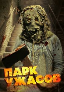 Парк ужасов (Фильм 2012) скачать торрентом