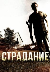 Страдание (Фильм 2012) скачать торрентом