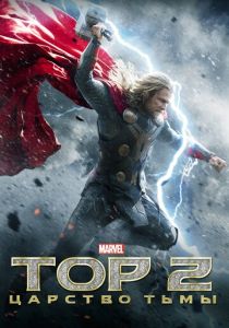 Тор 2: Царство тьмы (Фильм 2013) скачать торрентом