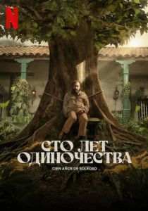 Сто лет одиночества (Сериал 2024) скачать торрентом