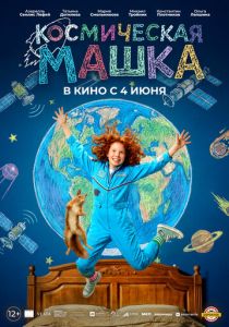 Космическая Машка (Фильм 2026) скачать торрентом