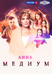 Анна медиум (Сериал 2020) скачать торрентом