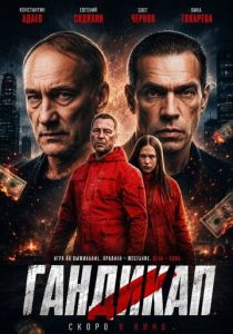 Гандикап (Фильм 2026) скачать торрентом