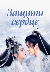 Защити сердце (Сериал 2023) скачать торрентом