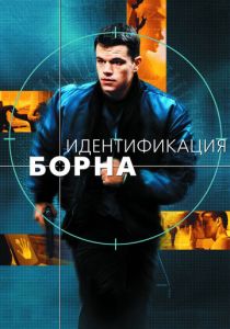 Идентификация Борна (Фильм 2002) скачать торрентом
