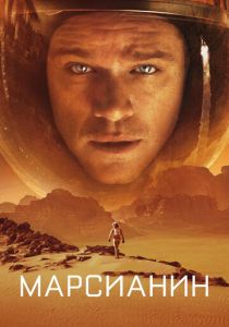 Марсианин (Фильм 2015) скачать торрентом