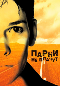 Парни не плачут (Фильм 1999) скачать торрентом