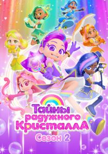 Тайны Радужного кристалла (Мультсериал 2023) скачать торрентом