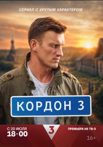 Кордон (Сериал 2024) скачать торрентом