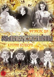 Маленькие женщины (Фильм 1933) скачать торрентом