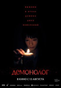 Демонолог (Фильм 2026) скачать торрентом