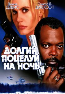 Долгий поцелуй на ночь (Фильм 1996) скачать торрентом