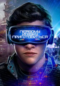 Первому игроку приготовиться (Фильм 2018) скачать торрентом