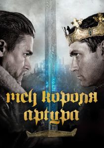 Меч короля Артура (Фильм 2017) скачать торрентом
