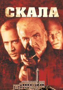 Скала (Фильм 1996) скачать торрентом