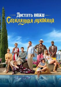 Достать ножи: Стеклянная луковица (Фильм 2022) скачать торрентом