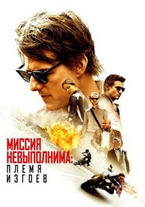Миссия невыполнима: Племя изгоев (Фильм 2015) скачать торрентом