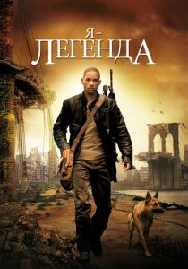 Я – легенда (Фильм 2007) скачать торрентом