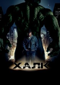 Невероятный Халк (Фильм 2008) скачать торрентом
