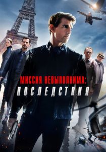 Миссия невыполнима: Последствия (Фильм 2018) скачать торрентом