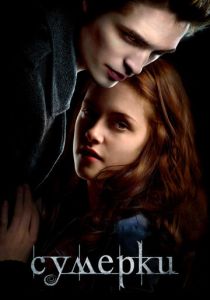 Сумерки (Фильм 2008) скачать торрентом