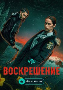 Воскрешение (Сериал 2025) скачать торрентом