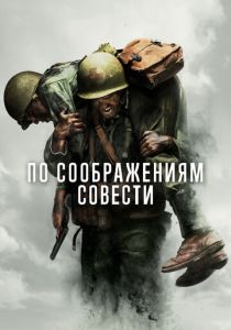 По соображениям совести (Фильм 2016) скачать торрентом