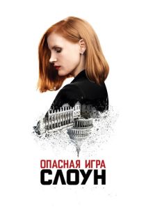 Опасная игра Слоун (Фильм 2016) скачать торрентом