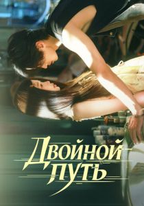 Двойной путь (Сериал 2025) скачать торрентом